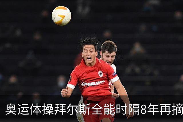 奥运体操拜尔斯全能时隔8年再摘金 邱祺缘获第七