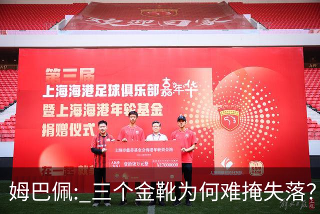 姆巴佩: 三个金靴为何难掩失落？