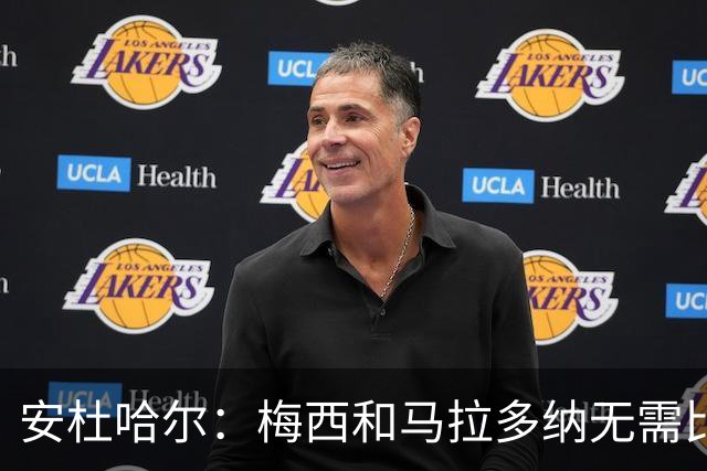 安杜哈尔：梅西和马拉多纳无需比较；劳塔罗是当今最强前锋之一