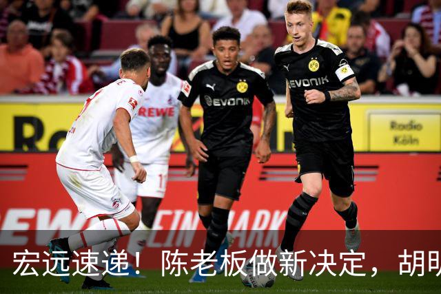 宏远速递！陈老板做新决定，胡明轩深夜发声，广东两小将入选U17国青