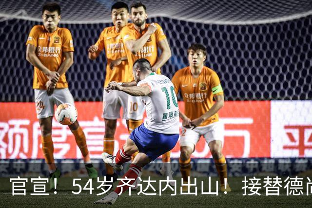 官宣！54岁齐达内出山！接替德尚出任法国队主帅，备战2030世界杯