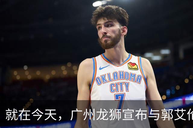 就在今天，广州龙狮宣布与郭艾伦解约，来听听广大网友怎么说