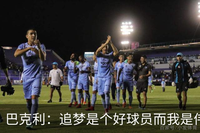 巴克利：追梦是个好球员而我是伟大的球员！我俩根本都不是一档的