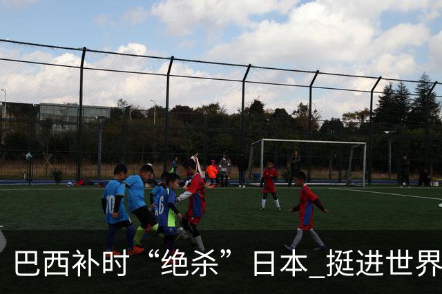 巴西补时“绝杀”日本 挺进世界杯16强