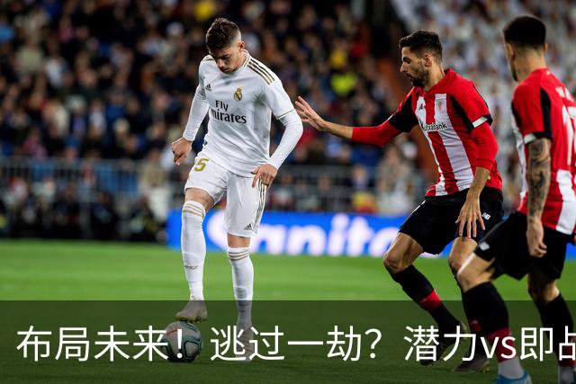 布局未来！逃过一劫？潜力vs即战力！勇士赌对了吗？