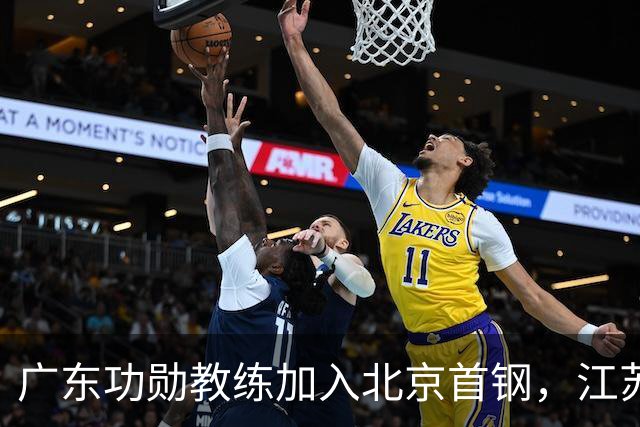 广东功勋教练加入北京首钢，江苏队截胡王少杰，朱芳雨暂无补强动作