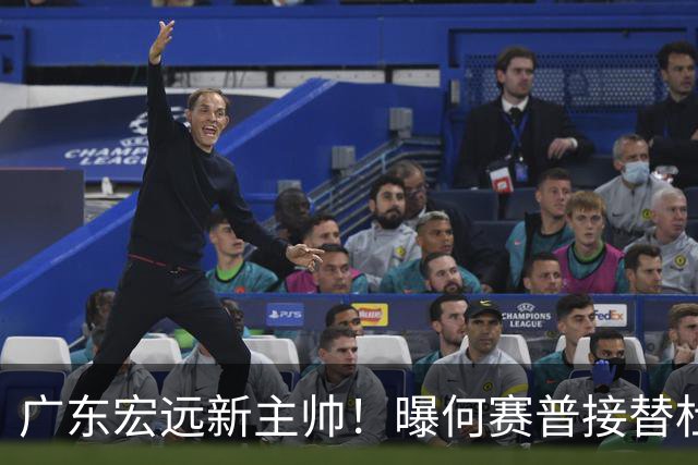 广东宏远新主帅！曝何赛普接替杜锋，目标冲击前四