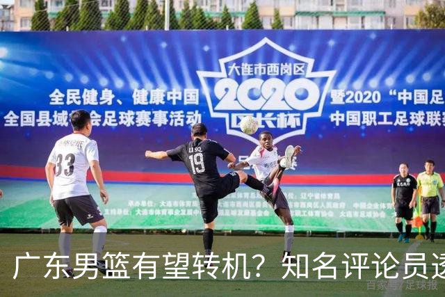 广东男篮有望转机？知名评论员透露杜锋或将离任，理由相当得体，实则三点未达标
