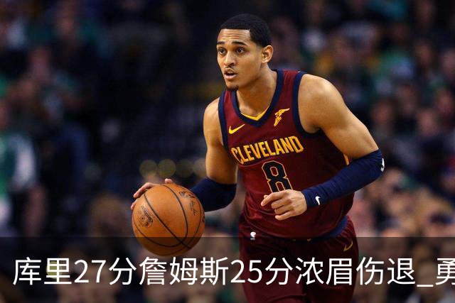 库里27分詹姆斯25分浓眉伤退 勇士大胜湖人2-3