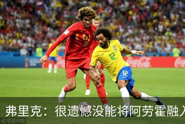 弗里克：很遗憾没能将阿劳霍融入体系，祝他在利物浦一切顺利