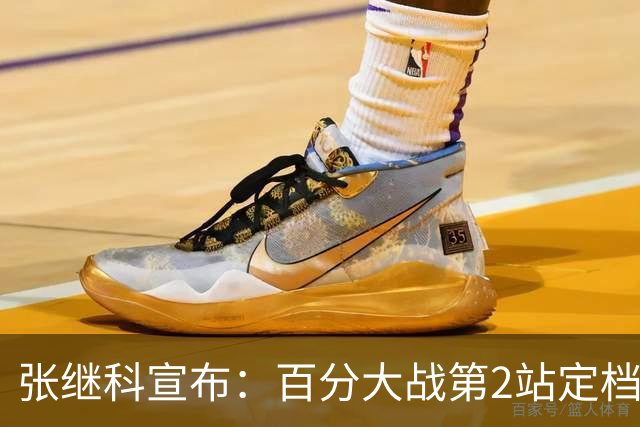 张继科宣布：百分大战第2站定档7月底，郑荣植10年赴约再战藏獒