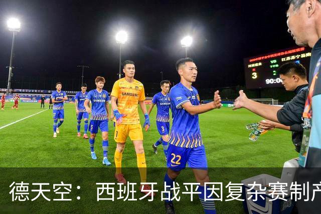 德天空：西班牙战平因复杂赛制产生连锁反应，德国下轮赢球即出线