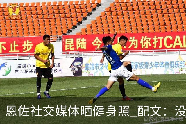 恩佐社交媒体晒健身照 配文：没有休假OK