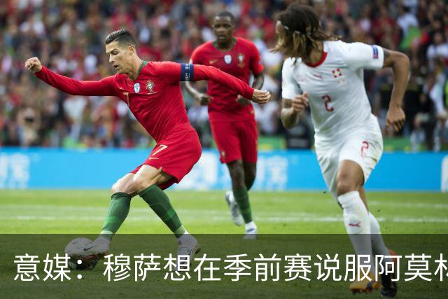 意媒：穆萨想在季前赛说服阿莫林留他，但后者更青睐其他类型球员