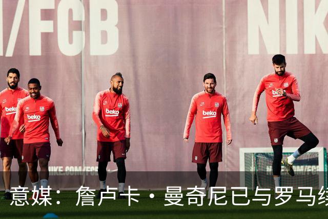 意媒：詹卢卡·曼奇尼已与罗马续约至2029年，只待官宣