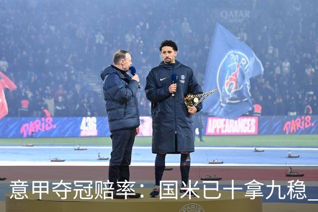 意甲夺冠赔率：国米已十拿九稳 米兰不及那不勒