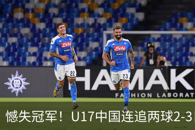 憾失冠军！U17中国连追两球2-3日本 万项破门赵松源替补造点+点射
