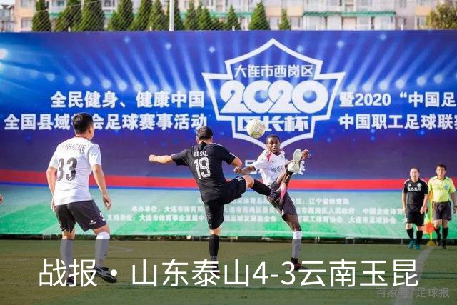 战报·山东泰山4-3云南玉昆