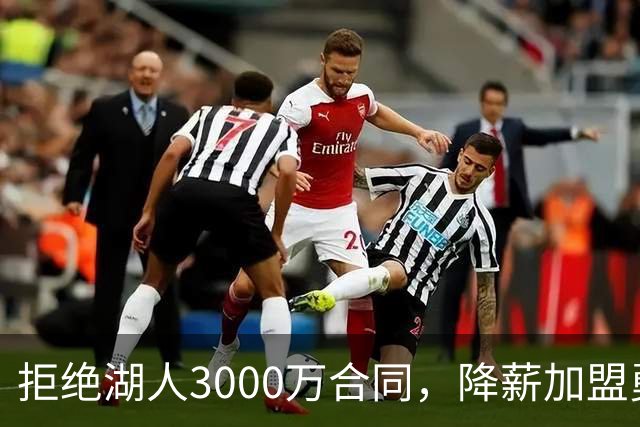 拒绝湖人3000万合同，降薪加盟勇士，结果被甩手，神射沦为流浪汉