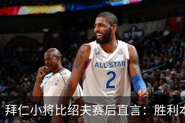 拜仁小将比绍夫赛后直言：胜利本来唾手可得，很遗憾最后输了