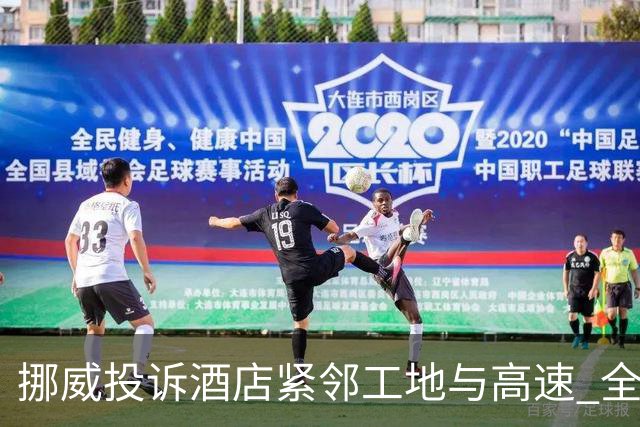 挪威投诉酒店紧邻工地与高速 全队2.5小时搬家费用FIFA出