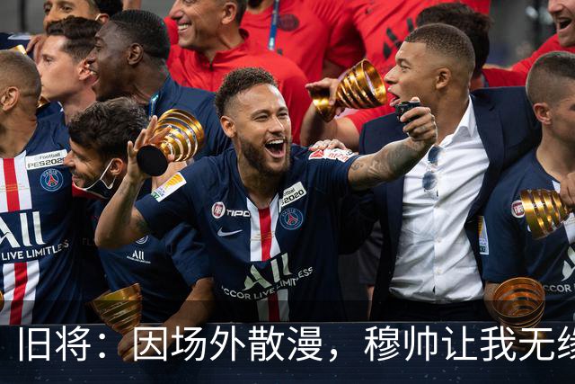 旧将：因场外散漫，穆帅让我无缘英超奖牌