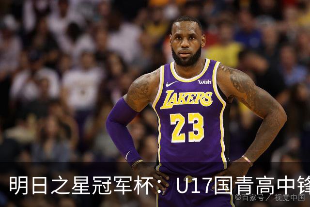 明日之星冠军杯：U17国青高中锋玩出“绣花活” 阿森纳把赵松源买了吧？