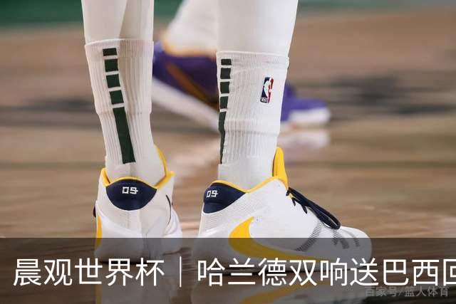 晨观世界杯｜哈兰德双响送巴西回家 C罗将战亚马尔