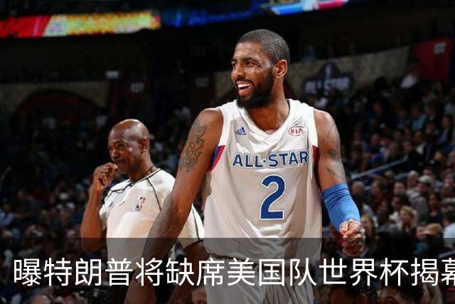 曝特朗普将缺席美国队世界杯揭幕战 国务卿鲁比奥现场观赛
