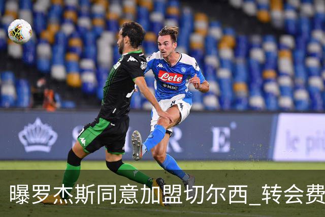 曝罗杰斯同意加盟切尔西 转会费1.17亿镑合同期6+1年