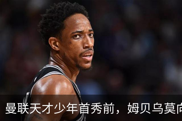 曼联天才少年首秀前，姆贝乌莫向卡里克建言：让他打边锋，这孩子有真货