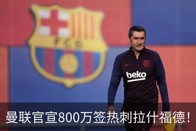 曼联官宣800万签热刺拉什福德！曝转会内幕，进一队需满足两大前提