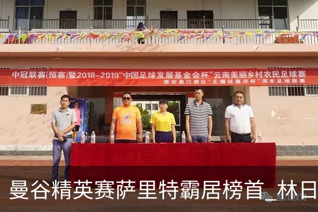 曼谷精英赛萨里特霸居榜首 林日曦后来居上单独第2