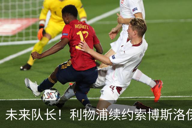 未来队长！利物浦续约索博斯洛伊 新合同签至2031年