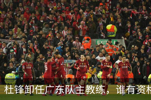 杜锋卸任广东队主教练，谁有资格来接任他？