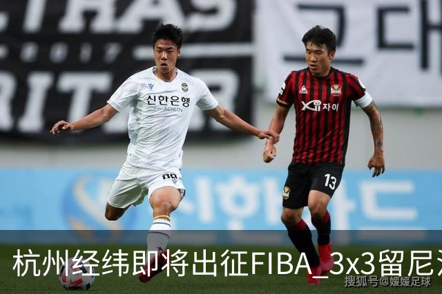 杭州经纬即将出征FIBA 3x3留尼汪挑战赛
