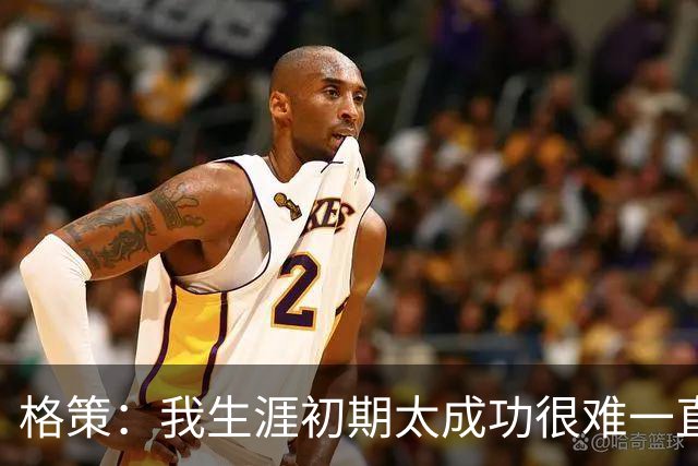 格策：我生涯初期太成功很难一直保持，曾有机会去红军与渣叔重聚