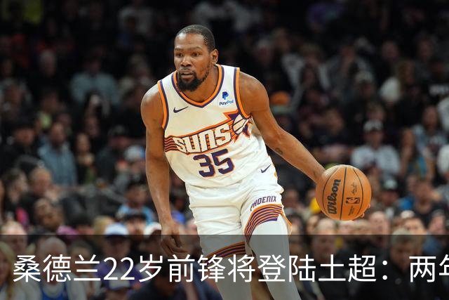 桑德兰22岁前锋将登陆土超：两年0出场，转会谈判已开启