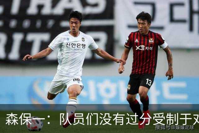 森保一：队员们没有过分受制于对手 并大胆地展现了实力