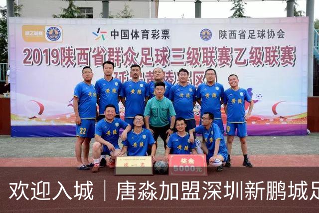 欢迎入城｜唐淼加盟深圳新鹏城足球俱乐部