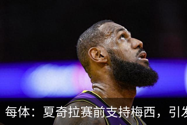每体：夏奇拉赛前支持梅西，引发西班牙球迷不满