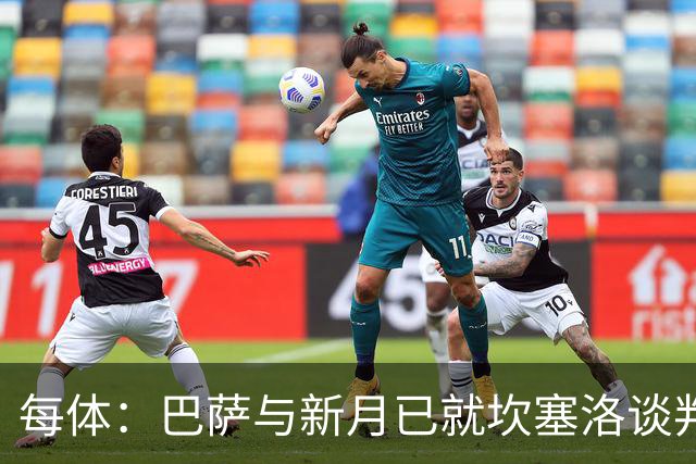 每体：巴萨与新月已就坎塞洛谈判数周，球员意愿将成关键因素