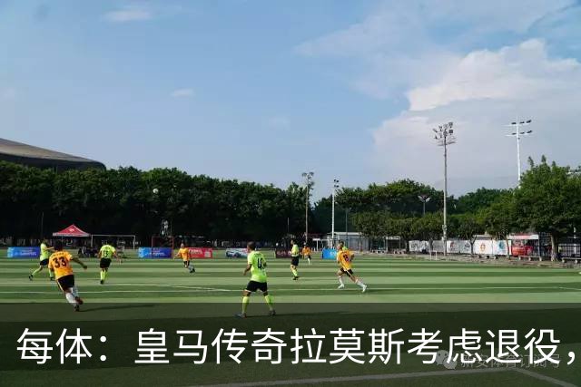 每体：皇马传奇拉莫斯考虑退役，该决定和能否收购塞维利亚有关