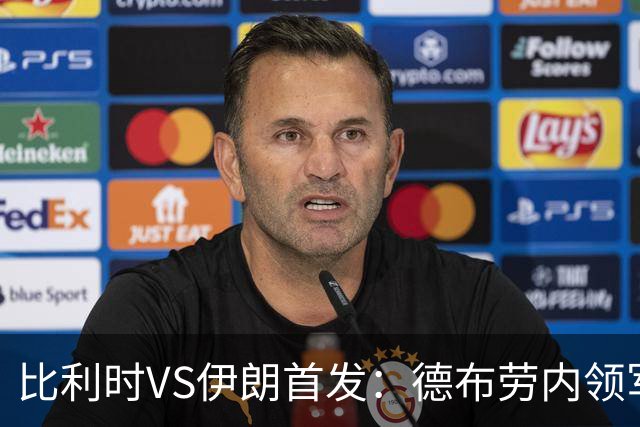 比利时VS伊朗首发：德布劳内领军 卢卡库特罗萨德出战