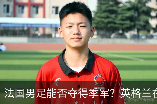 法国男足能否夺得季军？英格兰在淘汰赛阶段未能实现零封！