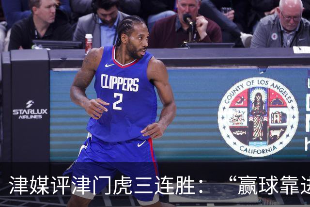 津媒评津门虎三连胜：“赢球靠进攻”这句话在中超依然适用