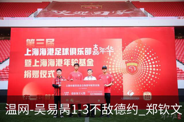 温网-吴易昺1-3不敌德约 郑钦文“一轮游”+王欣瑜张帅晋级