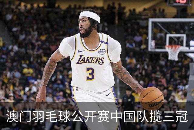 澳门羽毛球公开赛中国队揽三冠