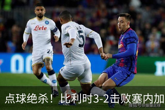 点球绝杀！比利时3-2击败塞内加尔晋级16强