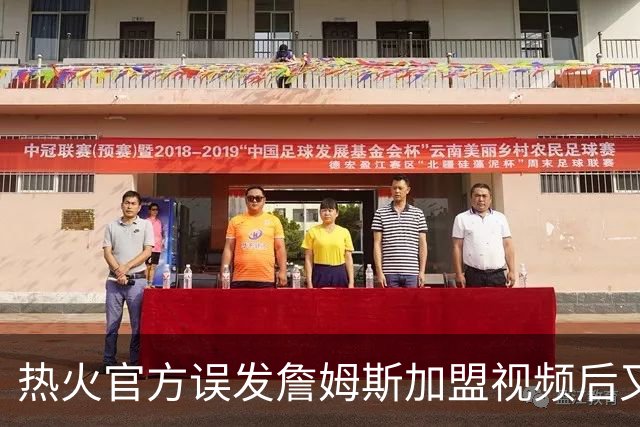 热火官方误发詹姆斯加盟视频后又澄清：他只是有可能来